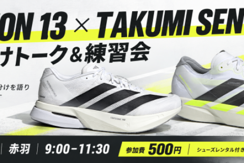 【11/1赤羽】adidas BOSTON 13×TAKUMI SEN 11 履き分けトーク＆練習