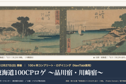 旧東海道100CPロゲ 品川宿〜川崎宿