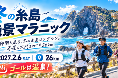 ゴールは温泉！冬の糸島絶景マラニック