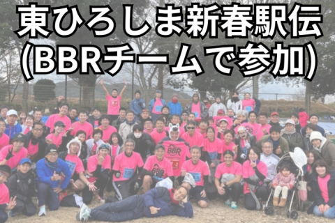 2027年東ひろしま新春駅伝（チームBBRで参加）