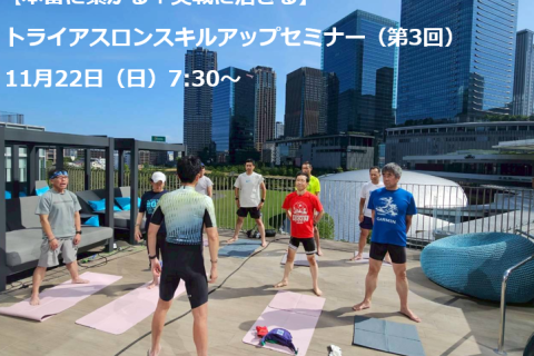【本番に繋がる＋実戦に活きる】トライアスロンスキルアップセミナー（第3回）