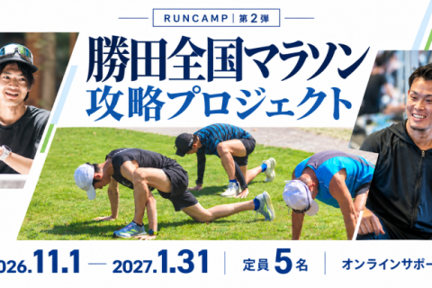 【勝田全国マラソン2027攻略プロジェクト】RUNCAMP オンラインサポート