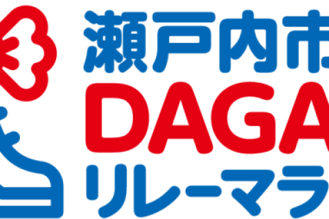 【追加メンバー登録用】瀬戸内市DAGASHIリレーマラソン2027