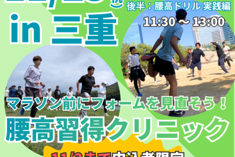 【三重】市民ランナーランクリニック「腰高フォーム習得３ステップ！」