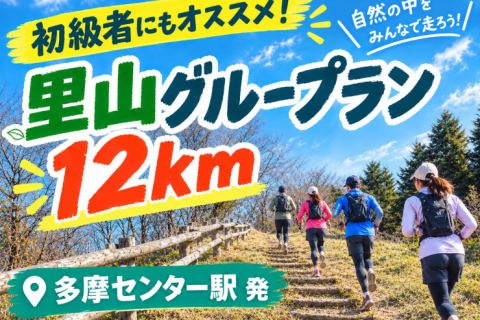 【多摩市】里山グループラン！12km 【参加無料】