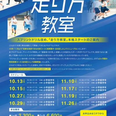 【11月会員募集】【小学生高学年対象】ASICS ASISATO「 走り方教室」