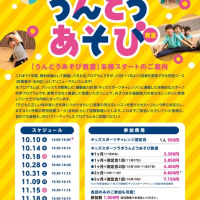 【11月会員募集】 キッズスポーツラボ うんどうあそび教室