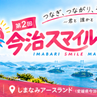 ★第2回　今治スマイルマラソン　〜つなぎ つながり その先へ〜