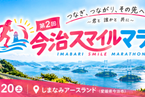 ★第2回　今治スマイルマラソン　〜つなぎ つながり その先へ〜