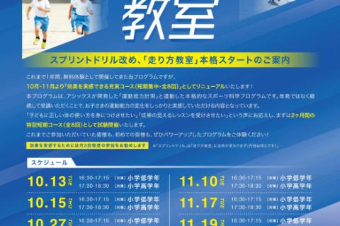 【11月会員募集】【小学生低学年対象】ASICS ASISATO「 走り方教室」