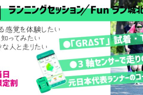 初心者歓迎【世界陸上ランナー×3軸解析】楽しく自分の走りを知って改善するセッション／ソックス試走会
