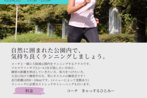 11月10日(火)　限定45名【初級】ＣＲＣ(きゃっするらんにんぐくらぶ)