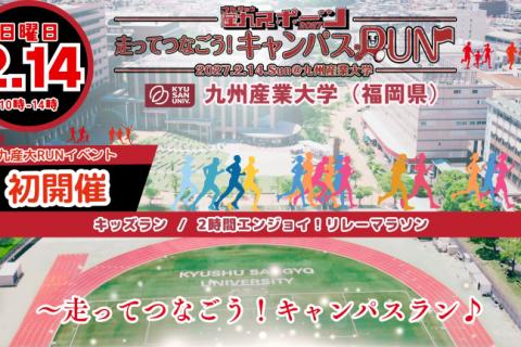 九産大＠2時間エンジョイ！リレーマラソン