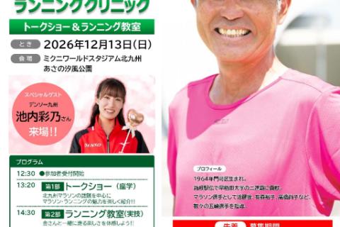 北九州マラソン2027 金 哲彦 ランニングクリニック
