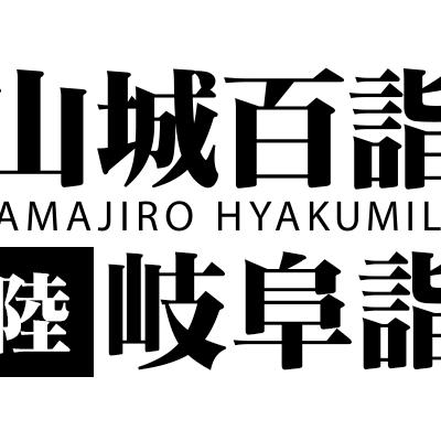 山城百詣【陸】岐阜詣