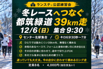 マサユキコーチといく「都筑緑道（6半～7分ペース）」秋冬レースの脚作り39km 12月