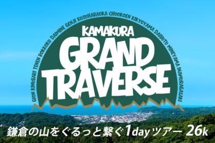 鎌倉グランドトラバース 26k – 鎌倉の山をぐるっと繋ぐ1dayツアー
