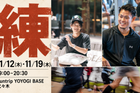 【11月】RUNCAMP練習会in代々木