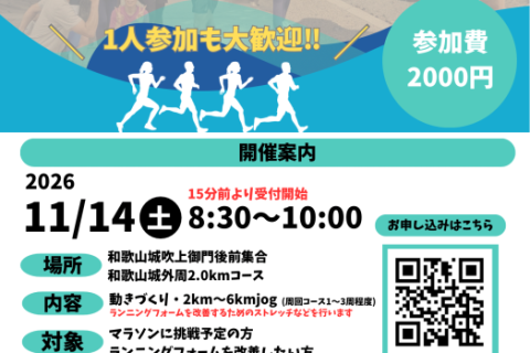 11/14(土)マラソン対策クリニック　〜後半に強い走りを学ぼう〜【和歌山城】