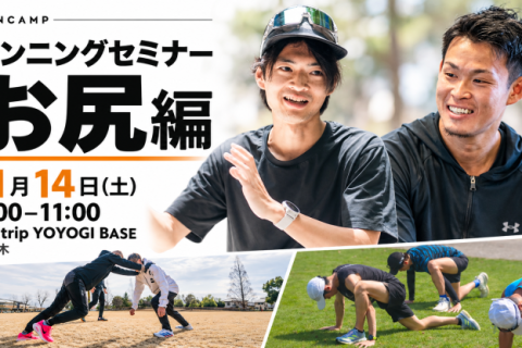 RUNCAMPフォーム改善プロジェクト（お尻編）