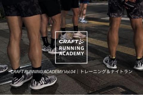 CRAFT RUNNING ACADEMY Vol.04｜トレーニング＆ナイトラン