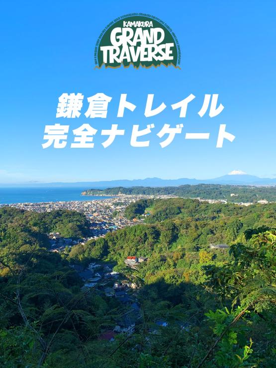 鎌倉グランドトラバース 26k – 鎌倉の山をぐるっと繋ぐ1dayツアー