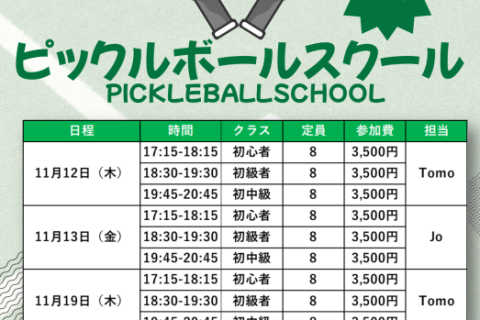 【渋谷区スポーツセンター】11月ピックルボールスクール(Jo・Tomo)