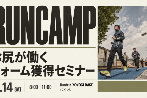 RUNCAMPフォーム改善プロジェクト（お尻編）