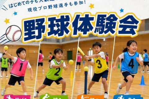 【現役プロ野球選手が教える！】野球体験会