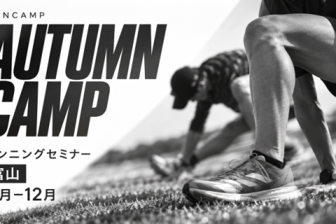RUNCAMP オータムキャンプ 2026〜腰高フォーム獲得セミナー