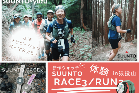 【SUUNTO×yuzu】新作ウォッチSUUNTO RACE3/RUN2体験！in猿投山