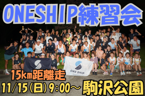 11/15(日) ONESHIP練習会 in駒沢公園 〜マラソン目標達成に向けたトレーニング〜