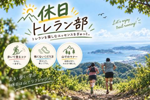 11/29(日) 休日トレラン部 ~逗子エリアを気持ちよく駆け抜けよう~