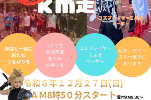 マラソン応援30km走
