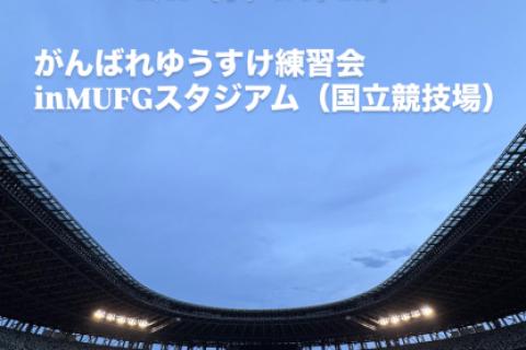がんばれゆうすけ練習会＠MUFGスタジアム(国立競技場)