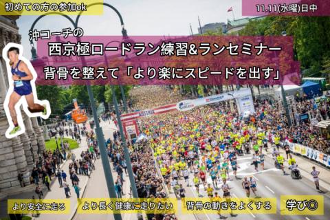 【11.11水曜】西京極ロードラン練習会&背骨の動きを良くして走りをレベルUP!