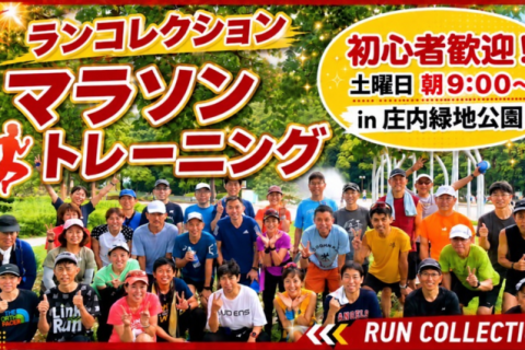 【土曜9:00〜】ランコレクション☆マラソントレーニング