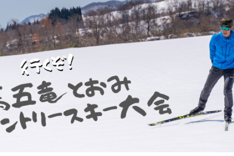 白馬五竜とおみクロスカントリースキー大会 参加ツアー