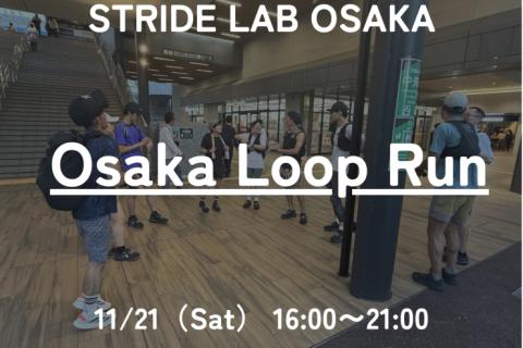 【ALTRAロードシューズ体験型イベント】Osaka Loop Run