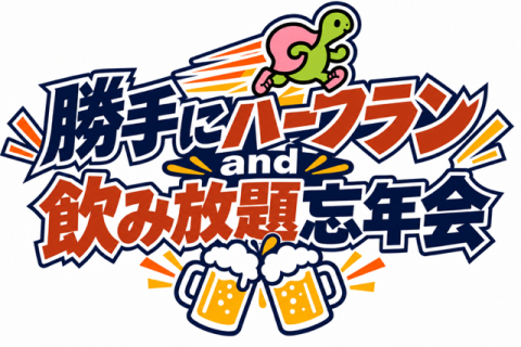 勝手にハーフランand飲み放題忘年会