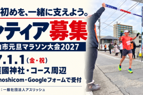 【ボランティア募集】第46回富山市元旦マラソン大会 ～リボーン～