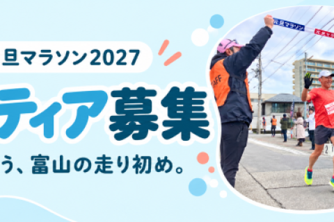 【ボランティア募集】第46回富山市元旦マラソン大会 ～リボーン～