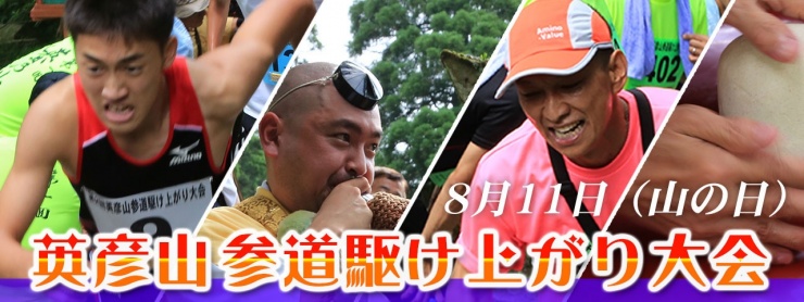英彦山参道駆け上がり大会
