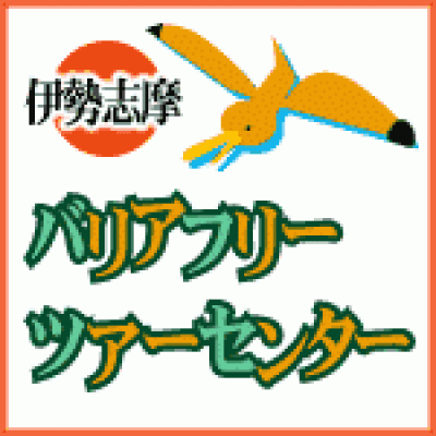 伊勢志摩バリアフリーツアーセンター