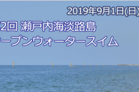 第2回瀬戸内海淡路島オープンウォータースイムレース