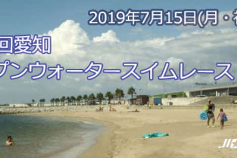 第14回 愛知オープンウォータースイムレース
