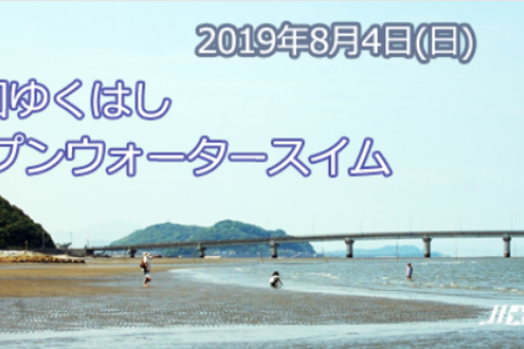 第3回 ゆくはしオープンウォータースイムレース