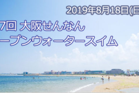 第7回 大阪せんなんオープンウォータースイムレース