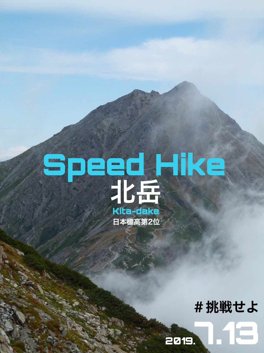 スピードハイク 高所登山シリーズ In北岳 E Moshicom イー モシコム