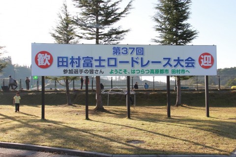 第38回田村富士ロードレース大会